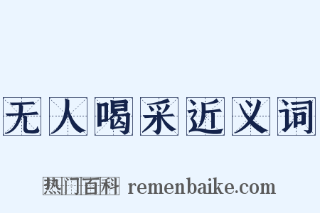 无人喝采近义词是什么意思的图片